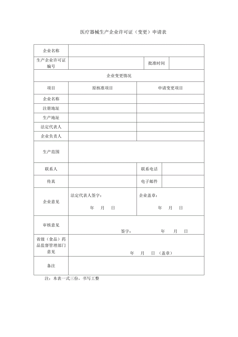 第一类医疗器械生产企业登记表.doc_第4页