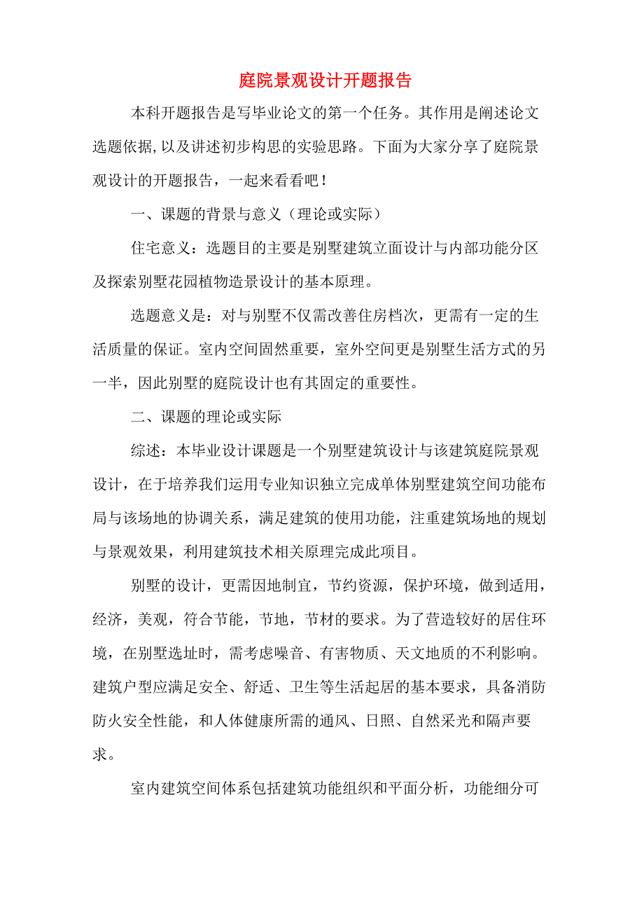 2020年庭院景观设计开题报告_第1页