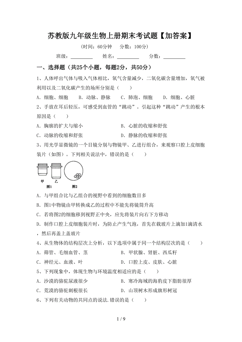 苏教版九年级生物上册期末考试题【加答案】.doc_第1页