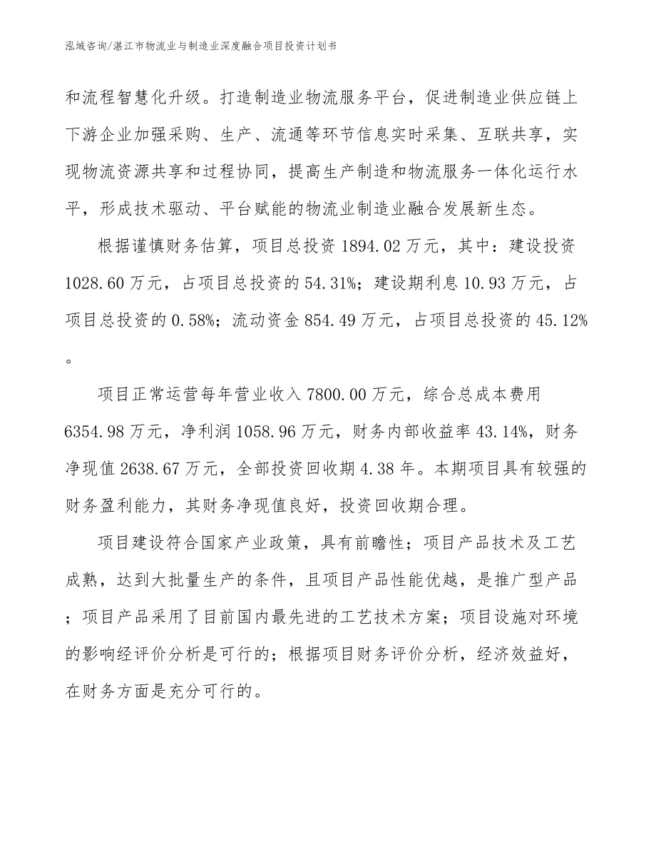 湛江市物流业与制造业深度融合项目投资计划书参考范文_第2页