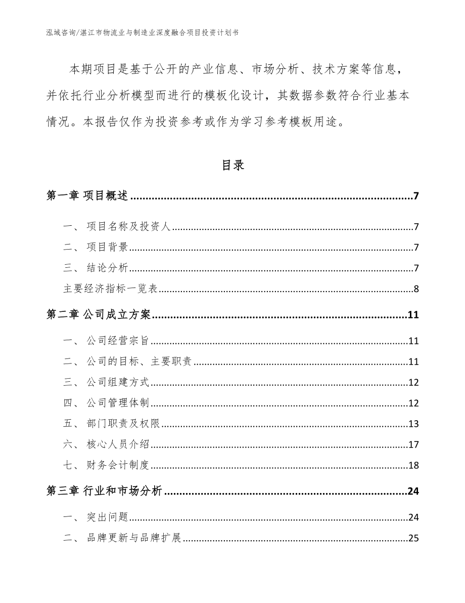 湛江市物流业与制造业深度融合项目投资计划书参考范文_第3页
