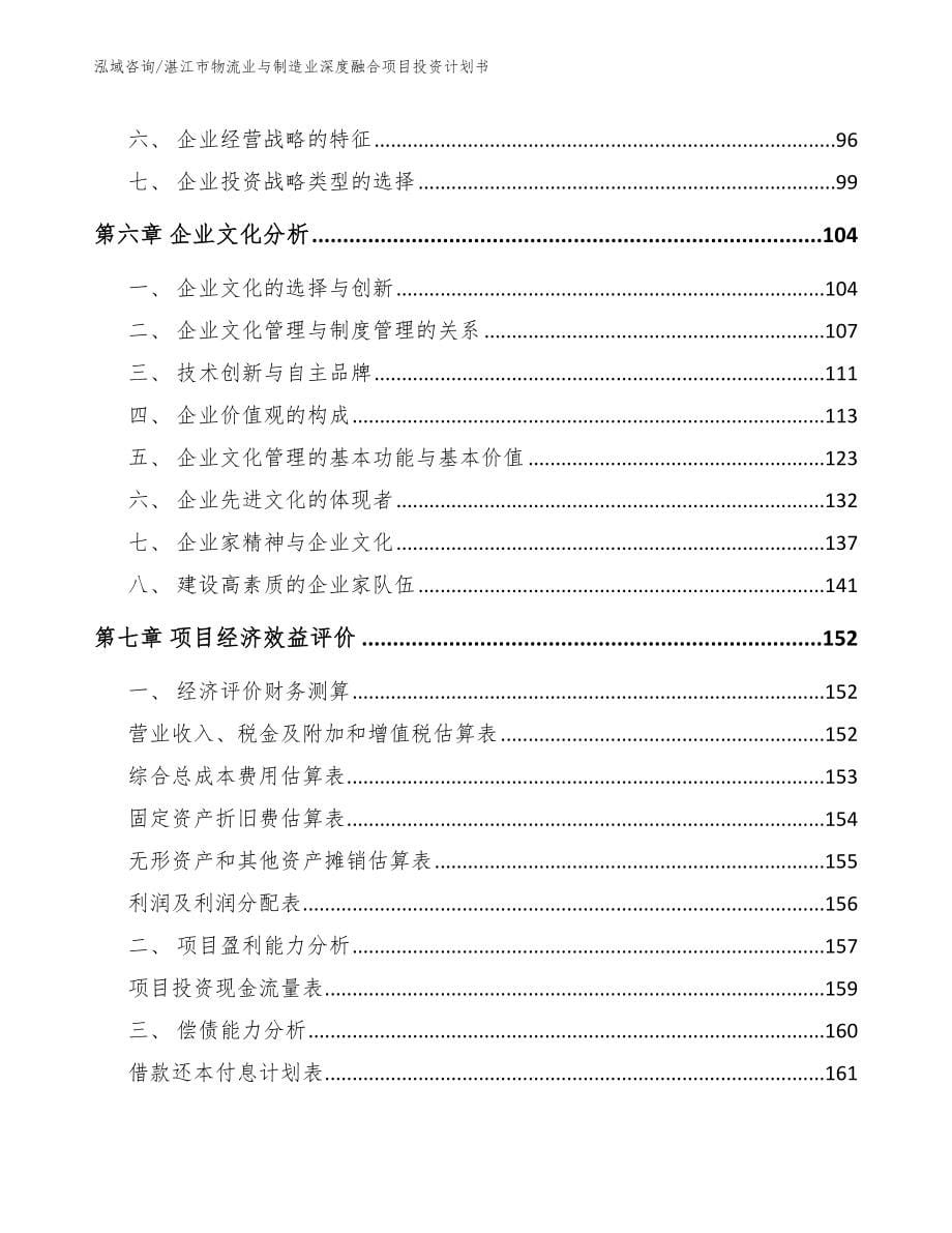 湛江市物流业与制造业深度融合项目投资计划书参考范文_第5页