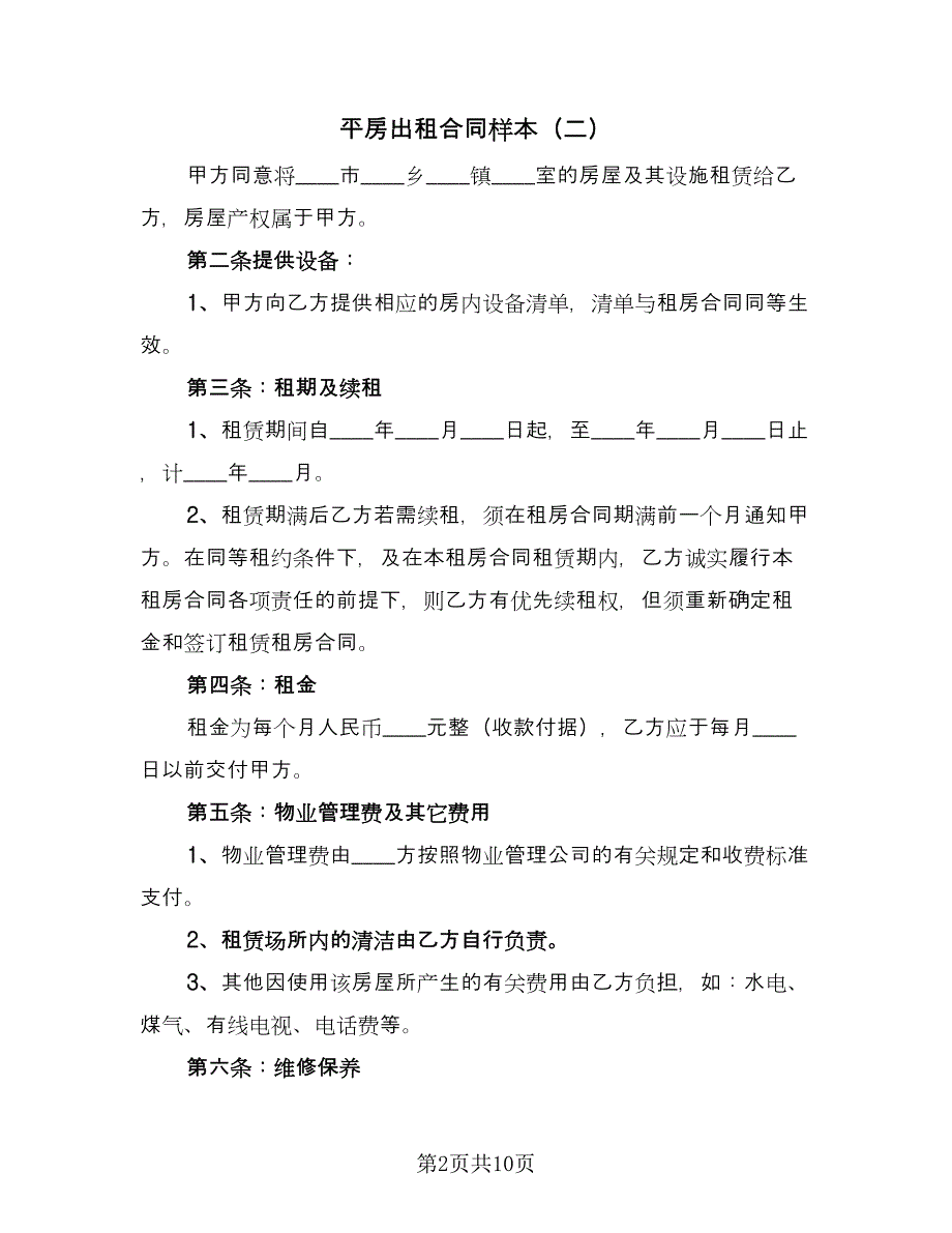 平房出租合同样本（5篇）_第2页