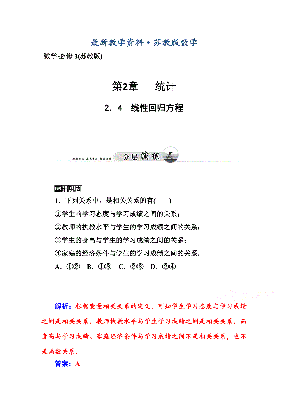 最新苏教版必修三数学：2.4线性回归方程课时训练含答案_第1页