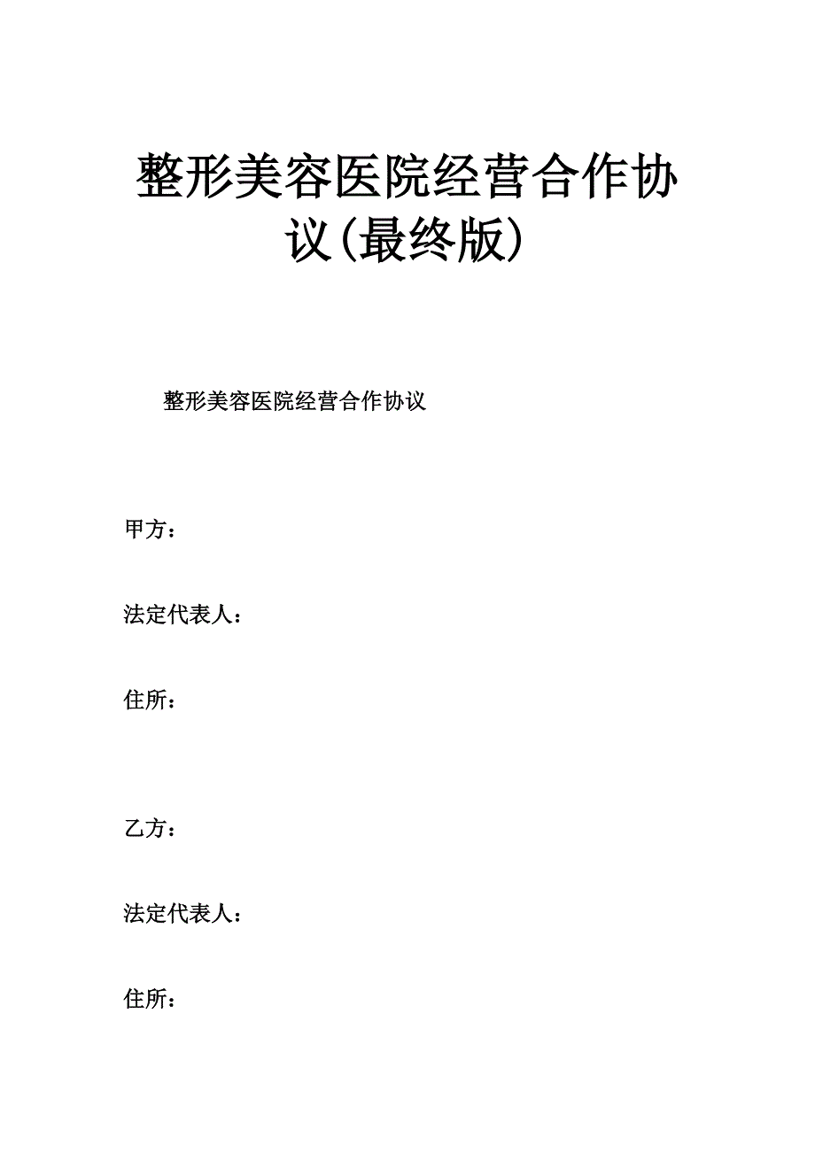 整形美容医院经营合作协议(最终版)_第1页