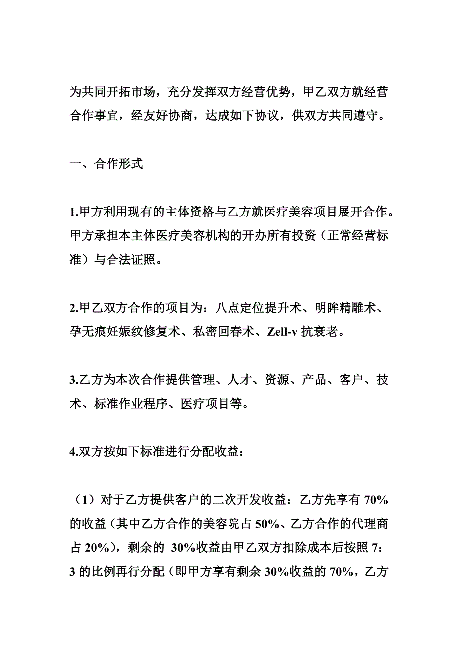 整形美容医院经营合作协议(最终版)_第2页