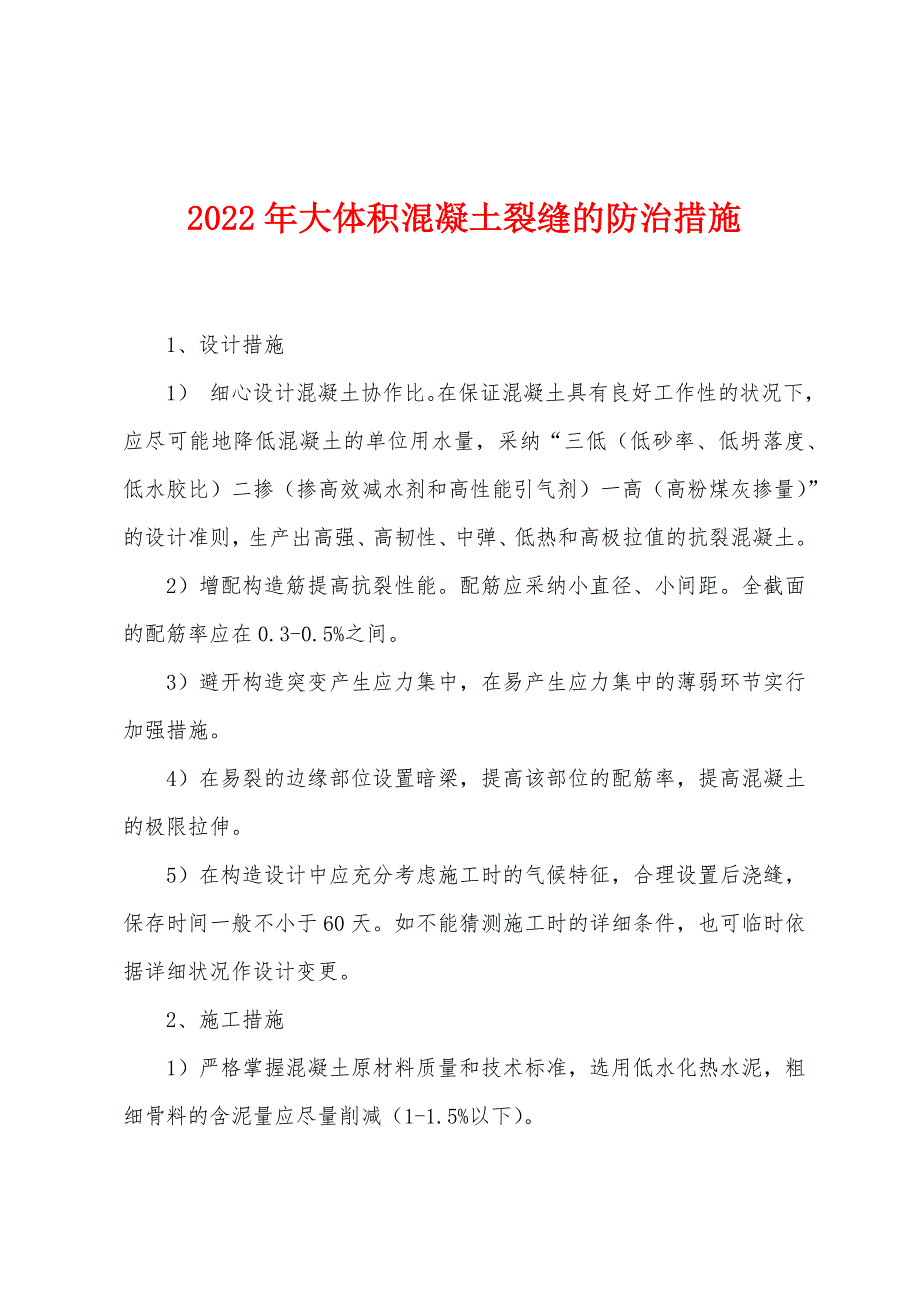 2022年大体积混凝土裂缝的防治措施.docx_第1页