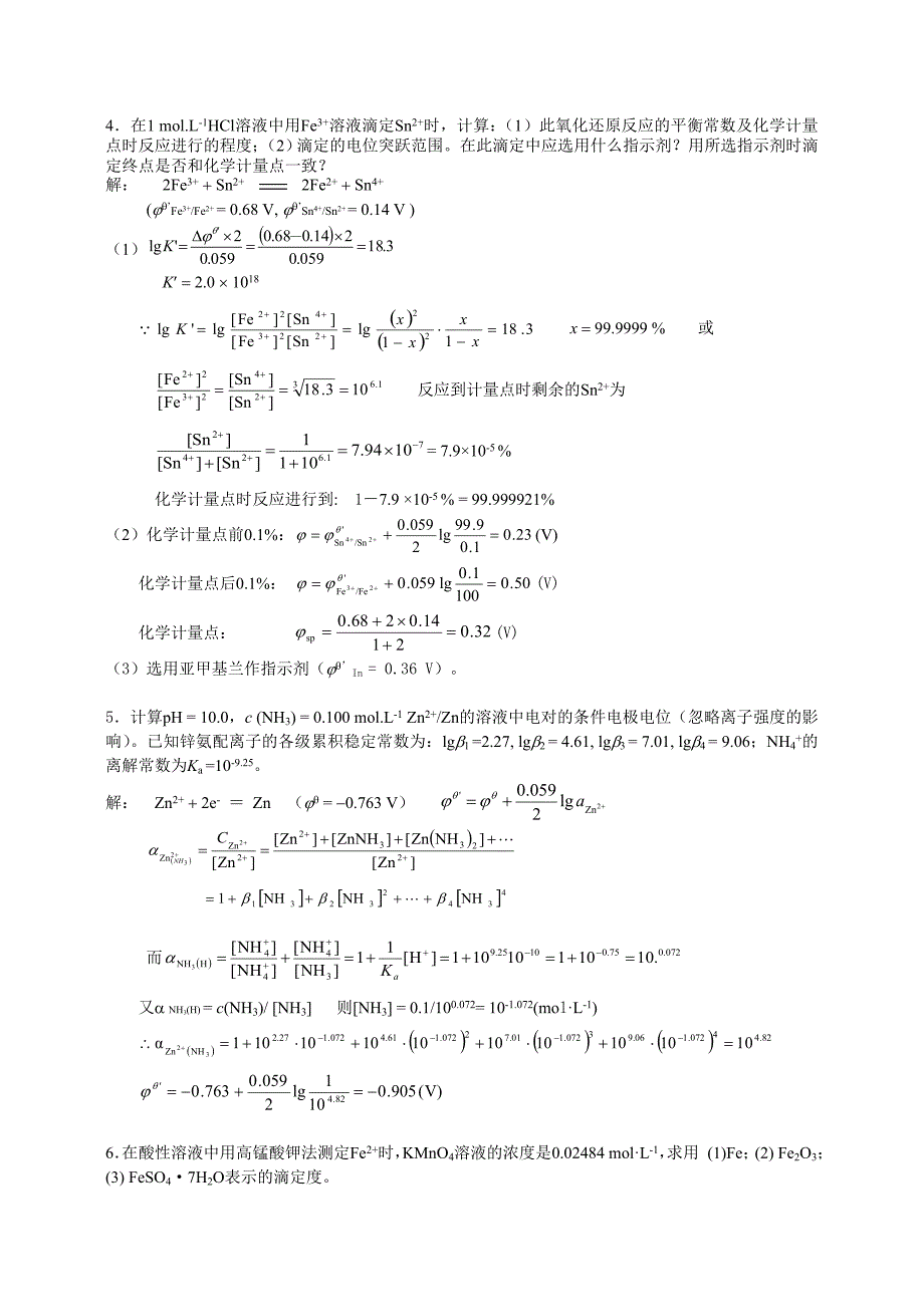 第六章氧化还原滴定法.doc_第2页