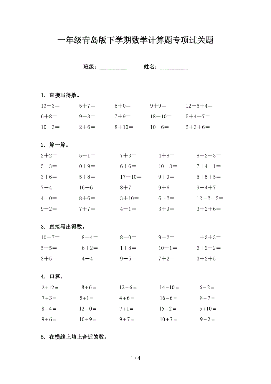 一年级青岛版下学期数学计算题专项过关题_第1页