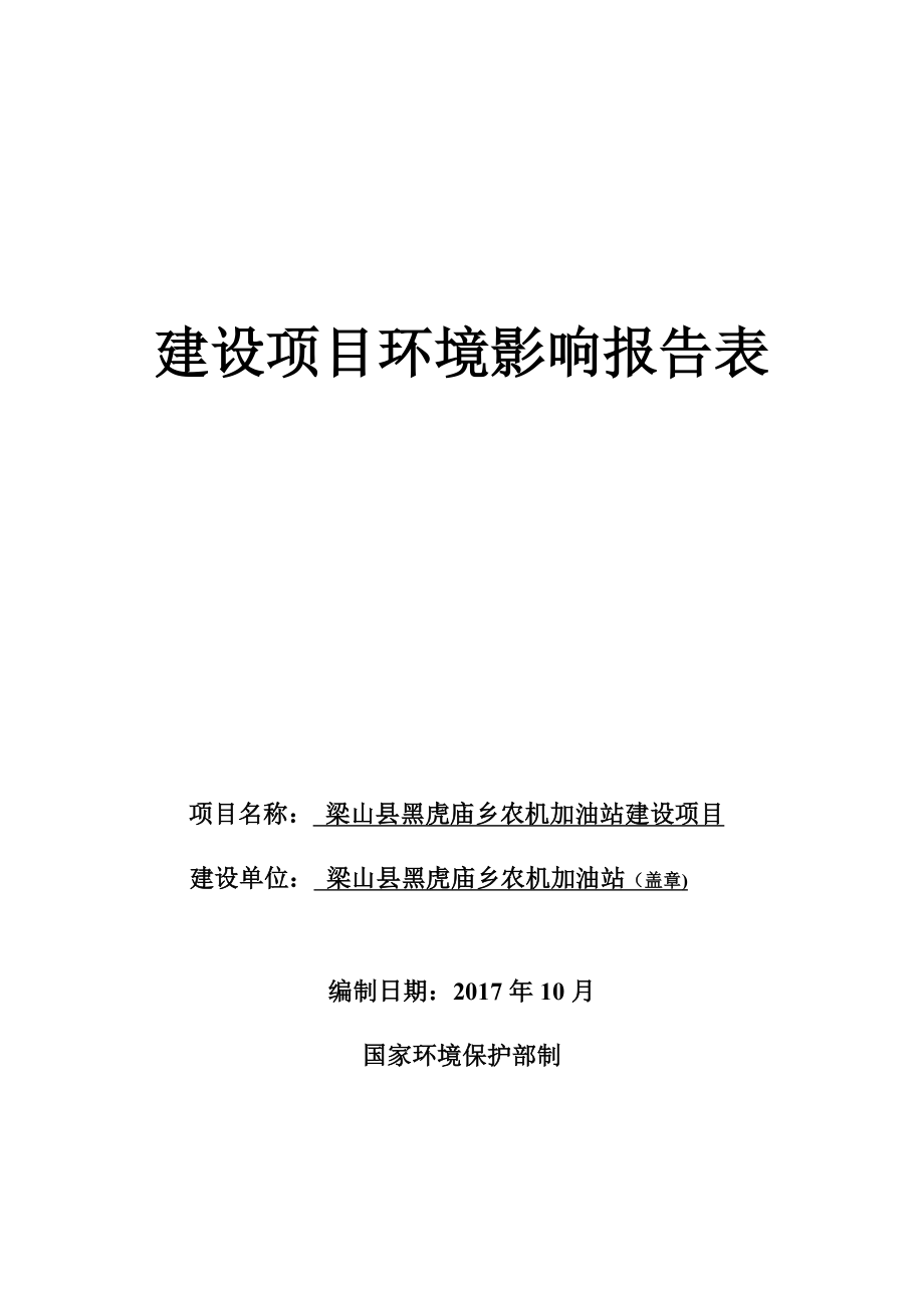 梁山县黑虎庙乡农机加油站建设项目环境影响报告表_第1页