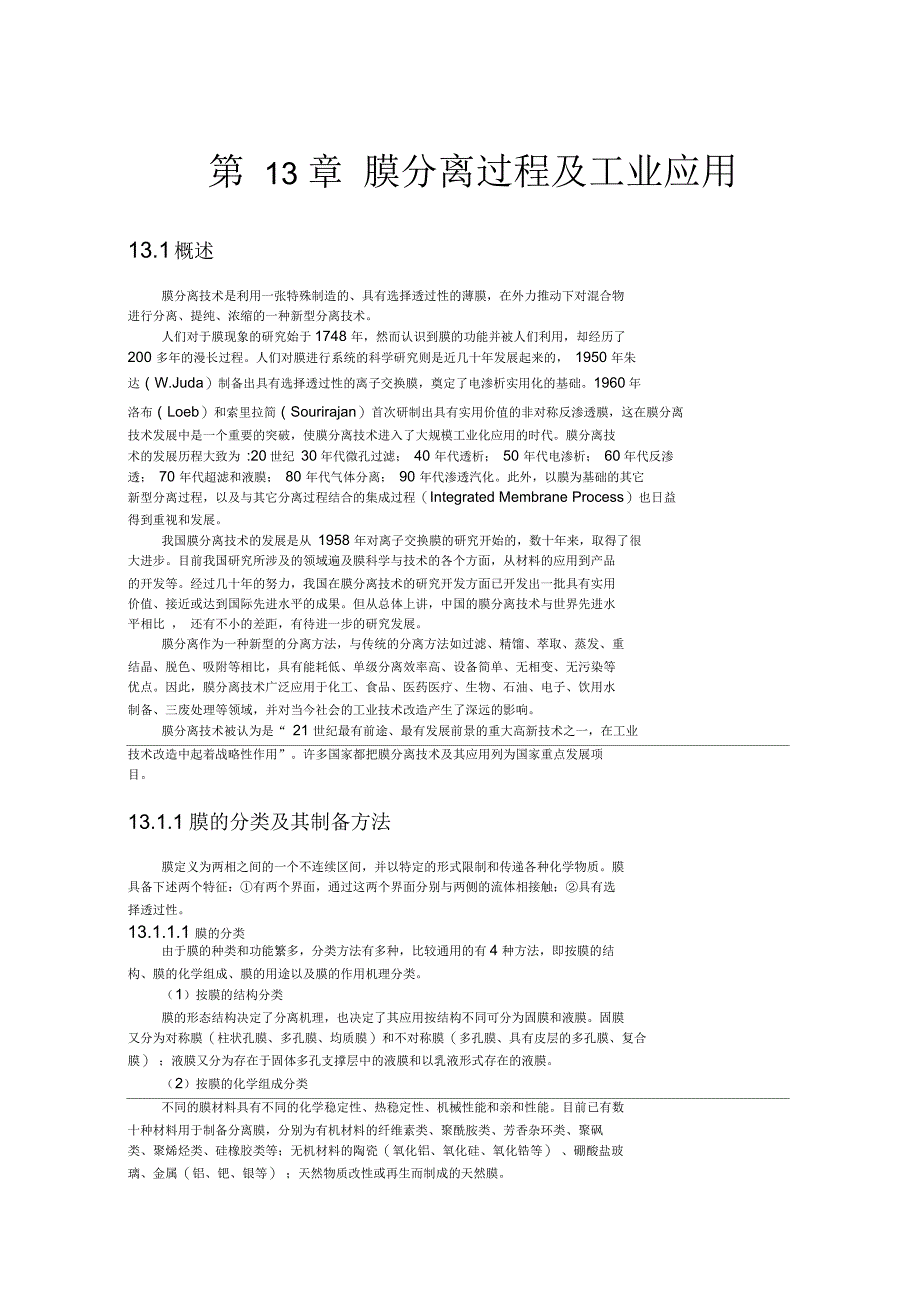 第十三章膜分离过程及应用(一处)_第1页