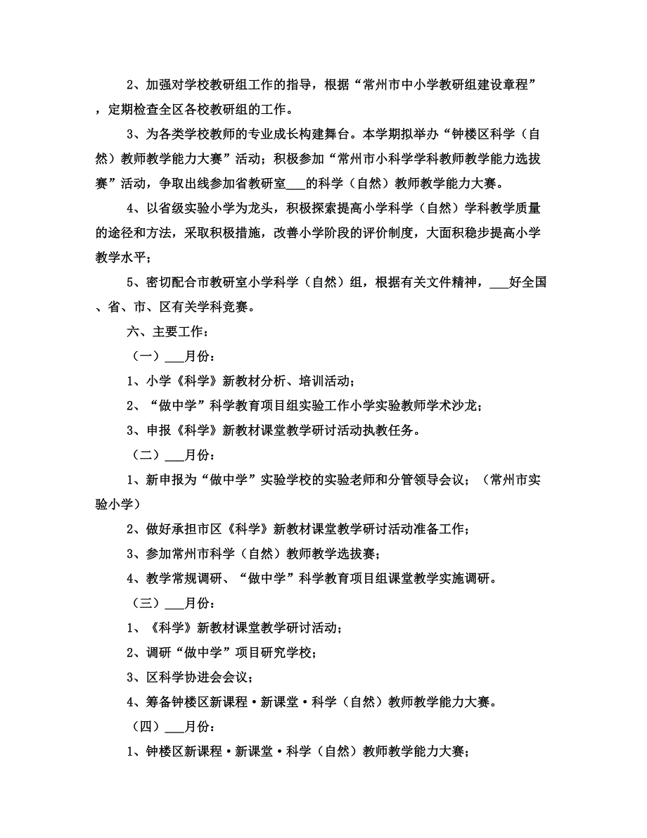 小学科学学科教研工作计划_第4页