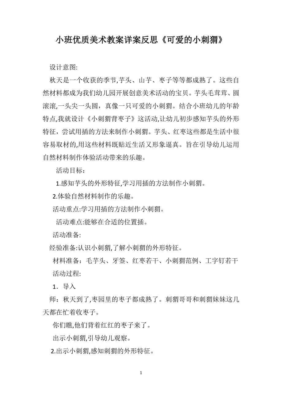 小班优质美术教案详案反思可爱的小刺猬_第1页