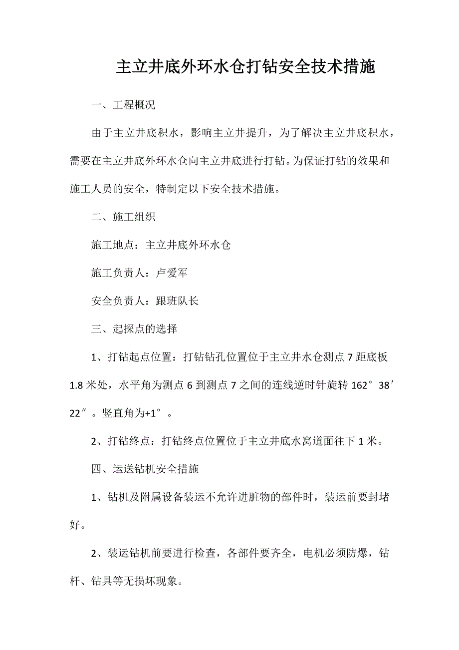 主立井底外环水仓打钻安全技术措施_第1页