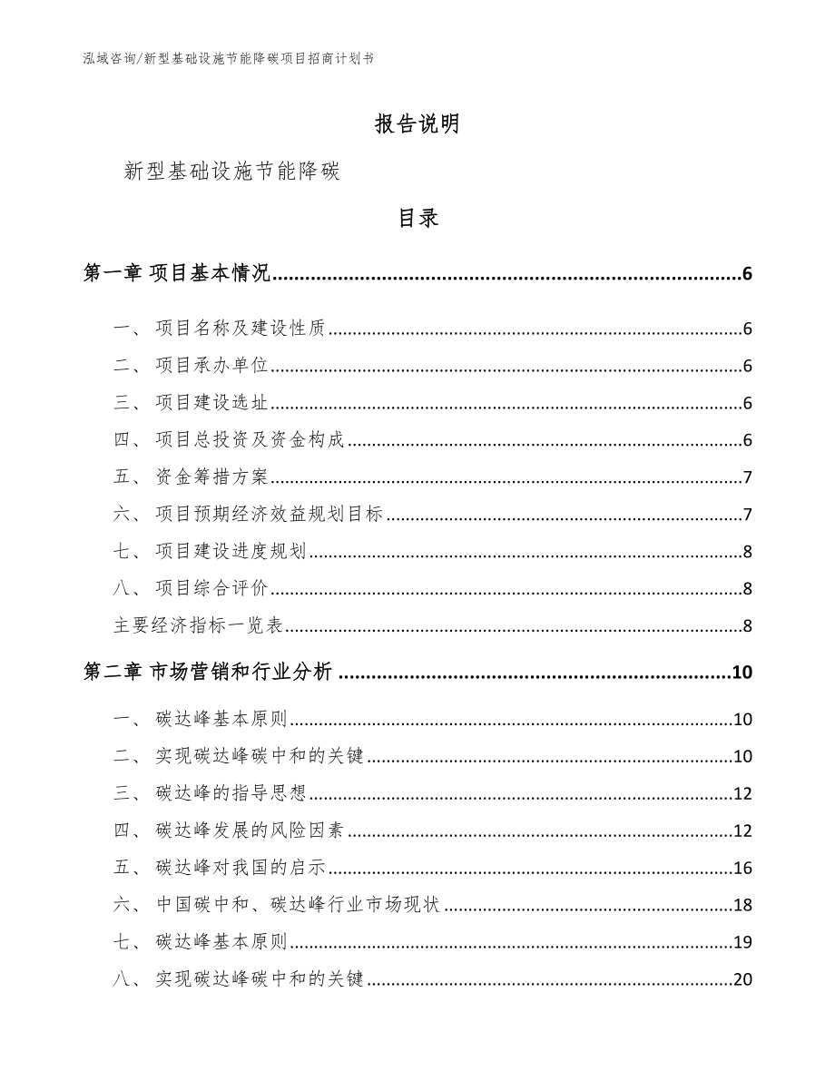 新型基础设施节能降碳项目招商计划书参考范文_第1页