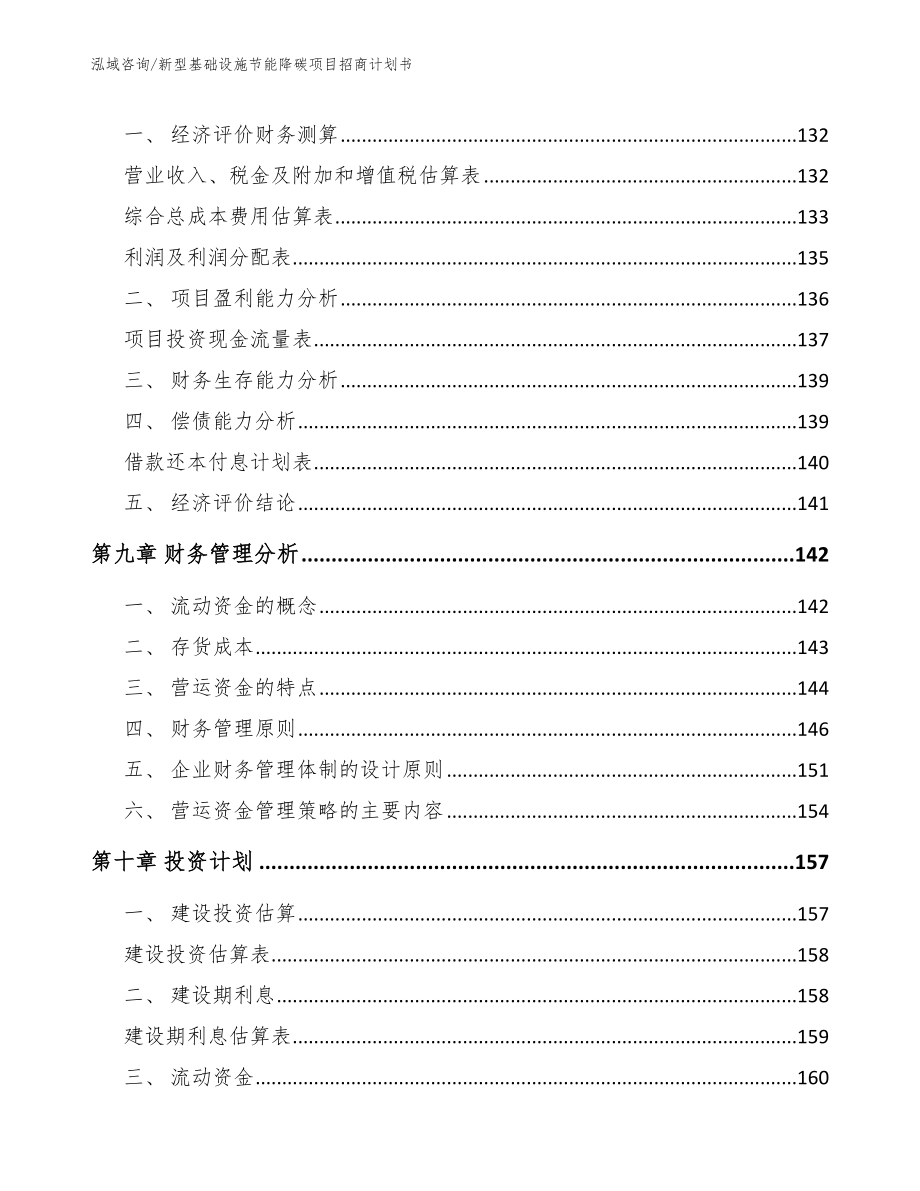 新型基础设施节能降碳项目招商计划书参考范文_第4页