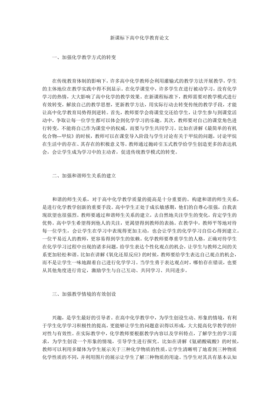 新课标下高中化学教育论文_第1页