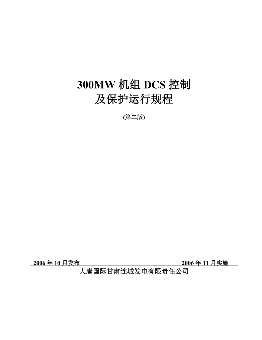 300MW机组DCS控制及保护运行规程_第1页