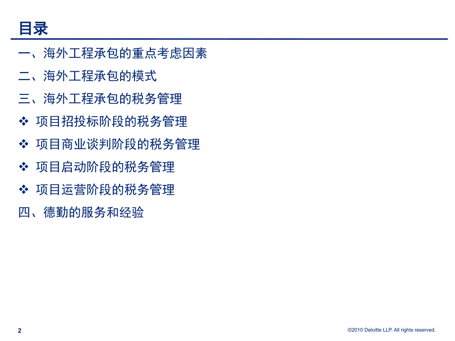 国际承包工程与税务管理_第2页