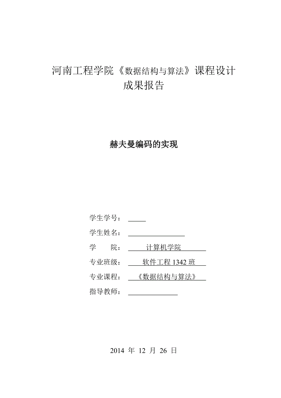 数据结构课程设计-赫夫曼编码的实现_第1页