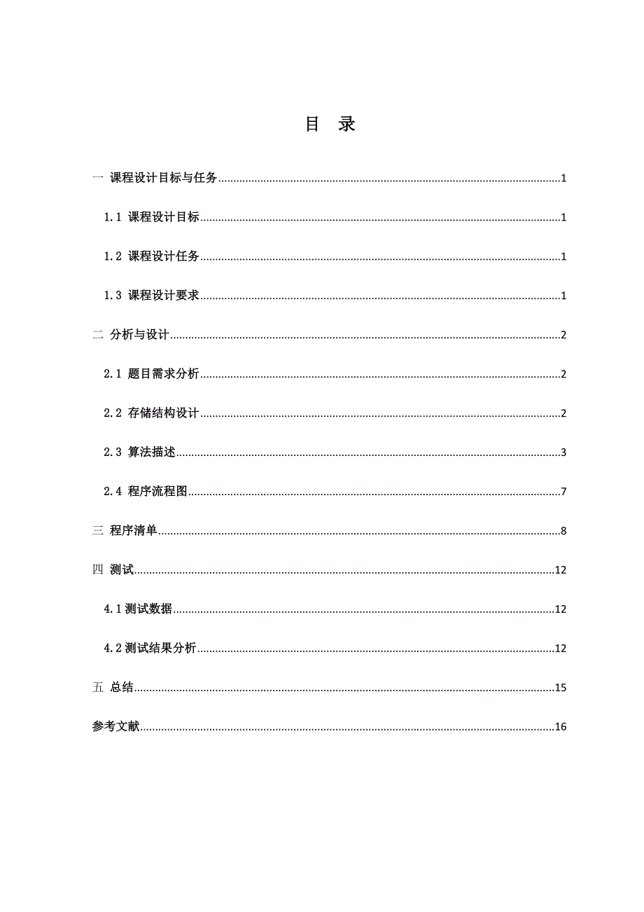 数据结构课程设计-赫夫曼编码的实现_第3页