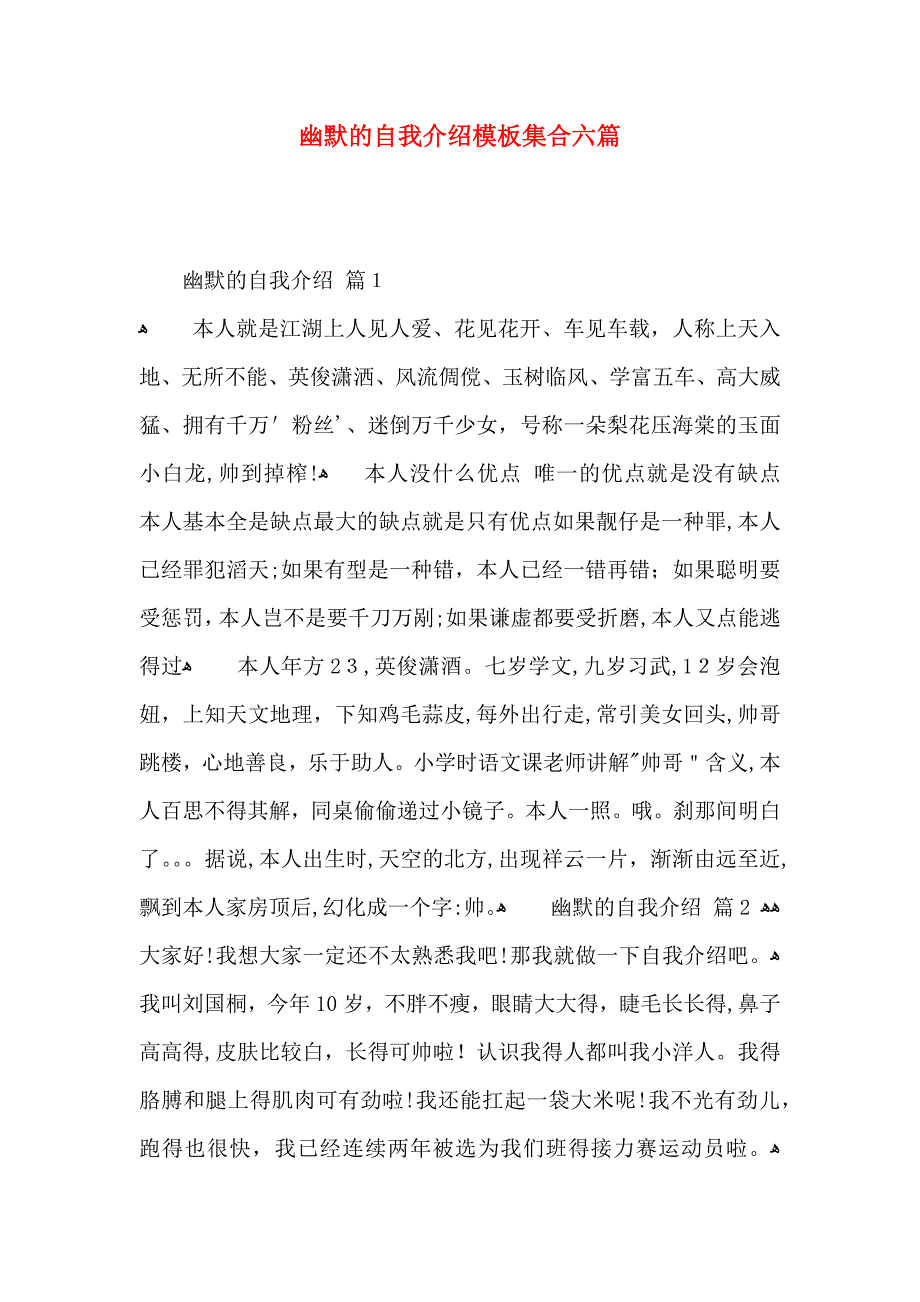 幽默的自我介绍模板集合六篇_第1页