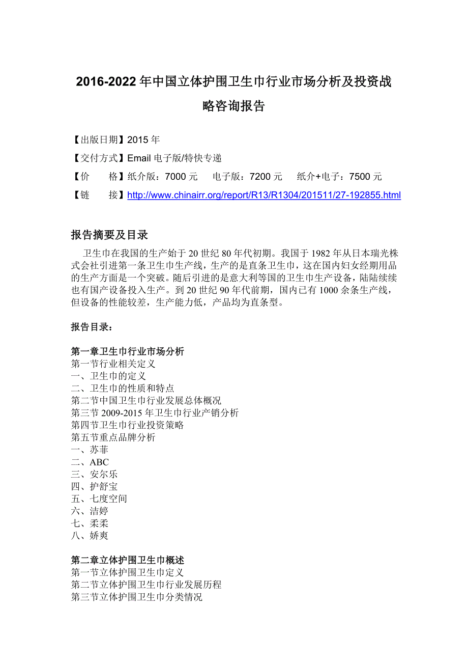 立体护围卫生巾行业市场分析及投资战略咨询报告_第4页