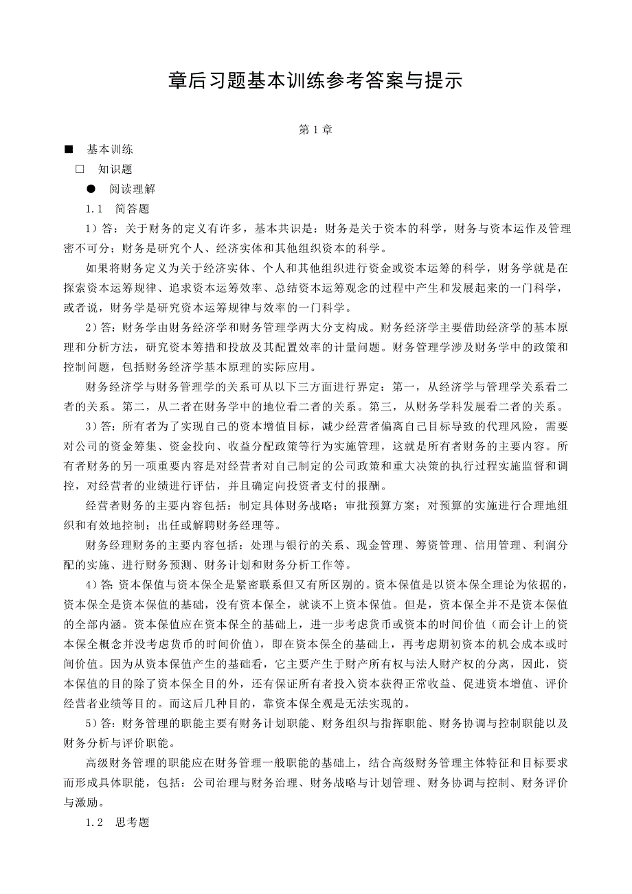 高级财务管理章后习题基本训练参考答案与提示.doc_第1页