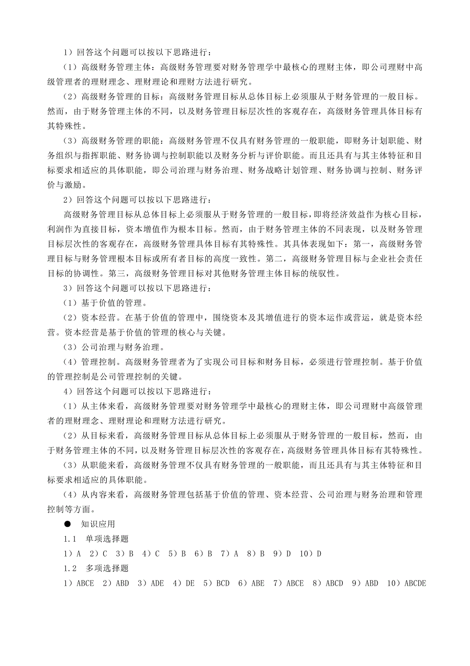 高级财务管理章后习题基本训练参考答案与提示.doc_第2页