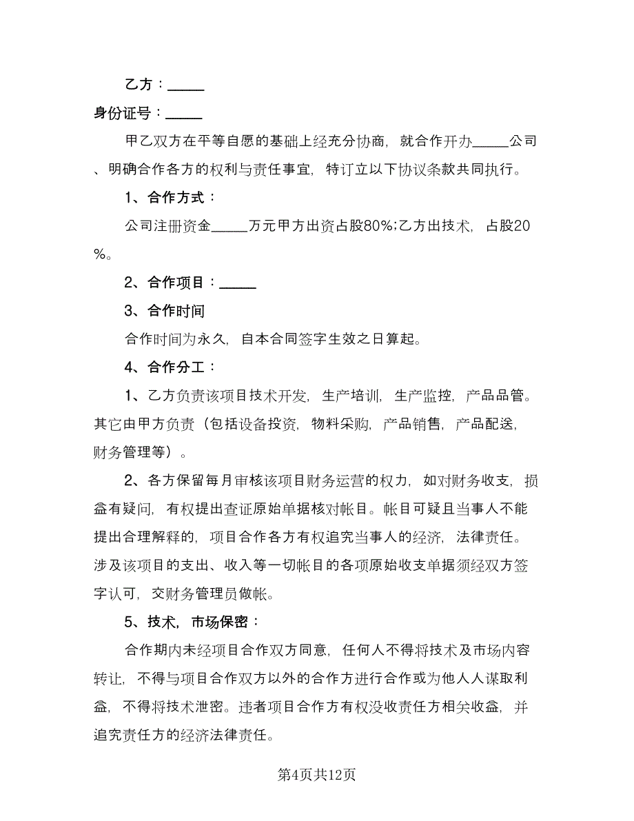 科技公司入股合作协议书经典版（四篇）.doc_第4页