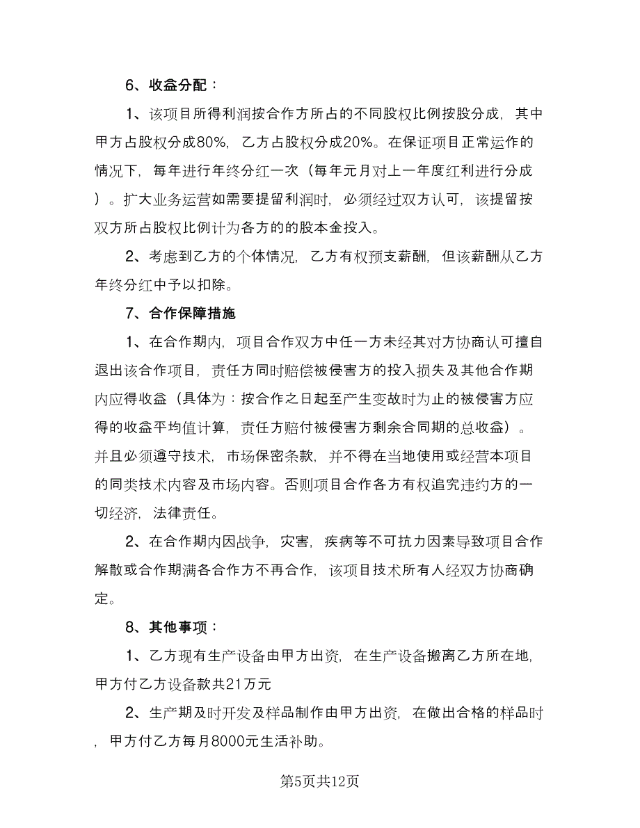 科技公司入股合作协议书经典版（四篇）.doc_第5页