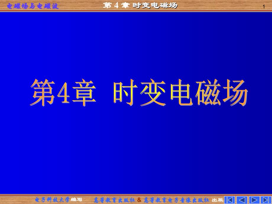 《电磁场与电磁波》（第四版）：第四章 时变电磁场_第1页