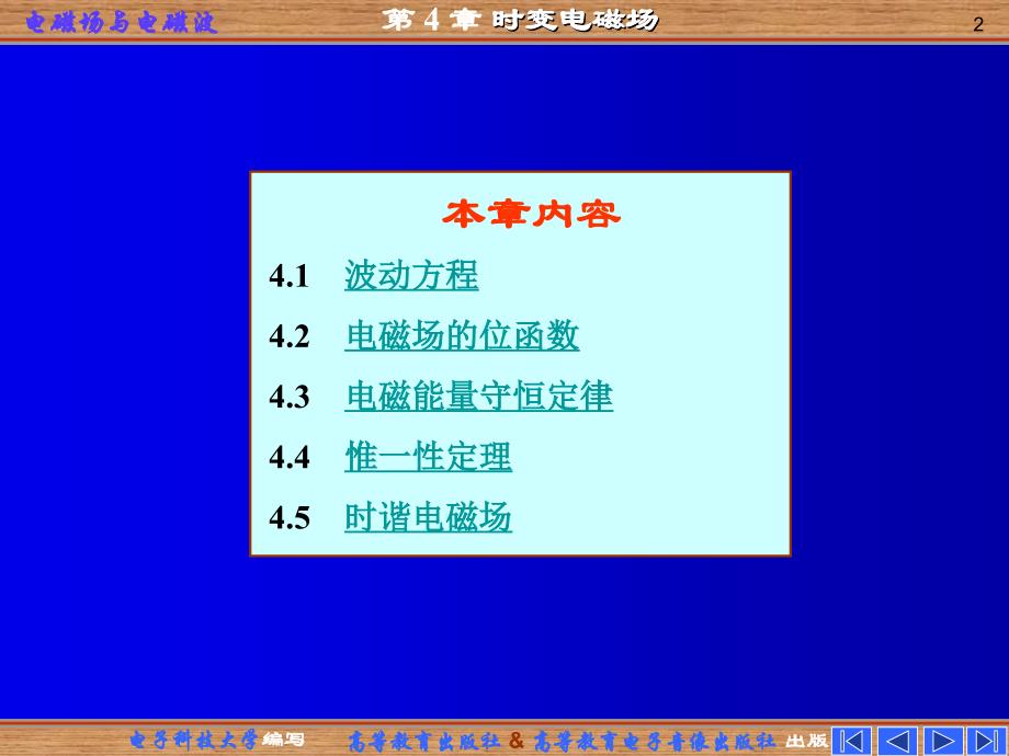 《电磁场与电磁波》（第四版）：第四章 时变电磁场_第2页