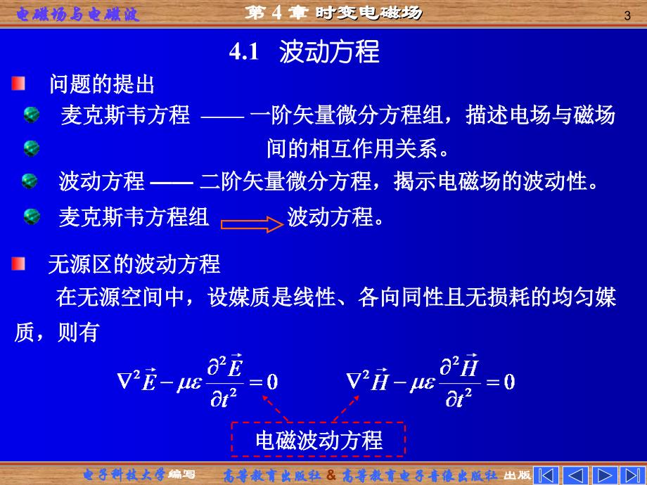 《电磁场与电磁波》（第四版）：第四章 时变电磁场_第3页