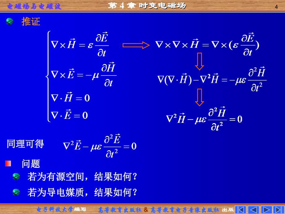 《电磁场与电磁波》（第四版）：第四章 时变电磁场_第4页