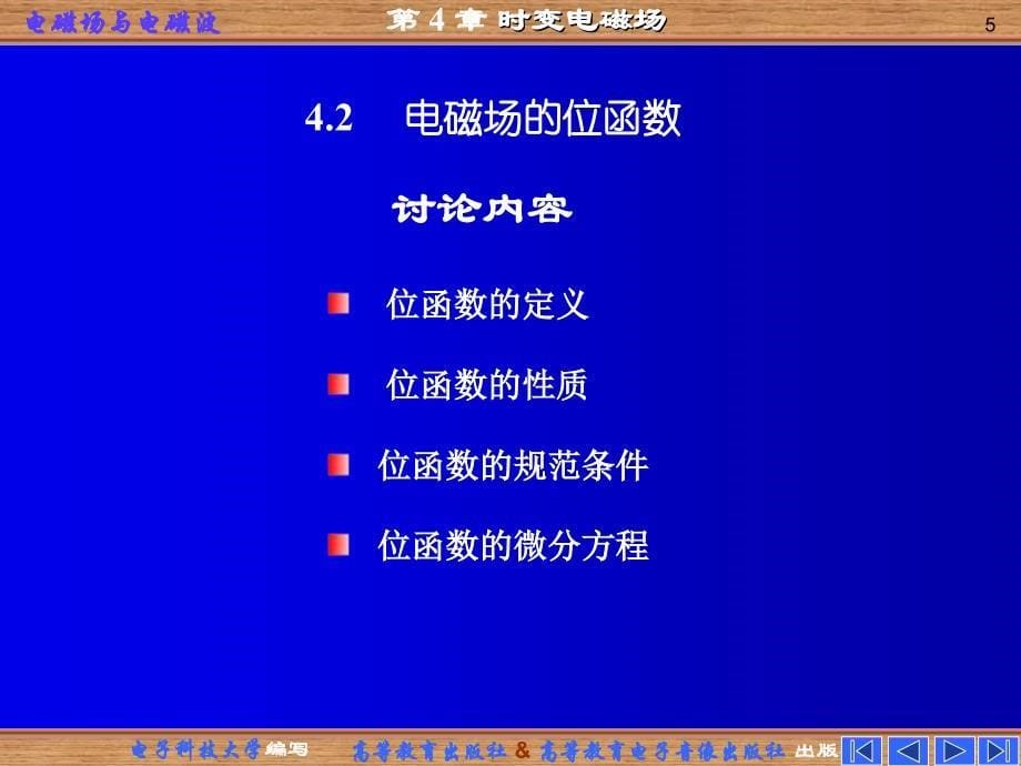 《电磁场与电磁波》（第四版）：第四章 时变电磁场_第5页