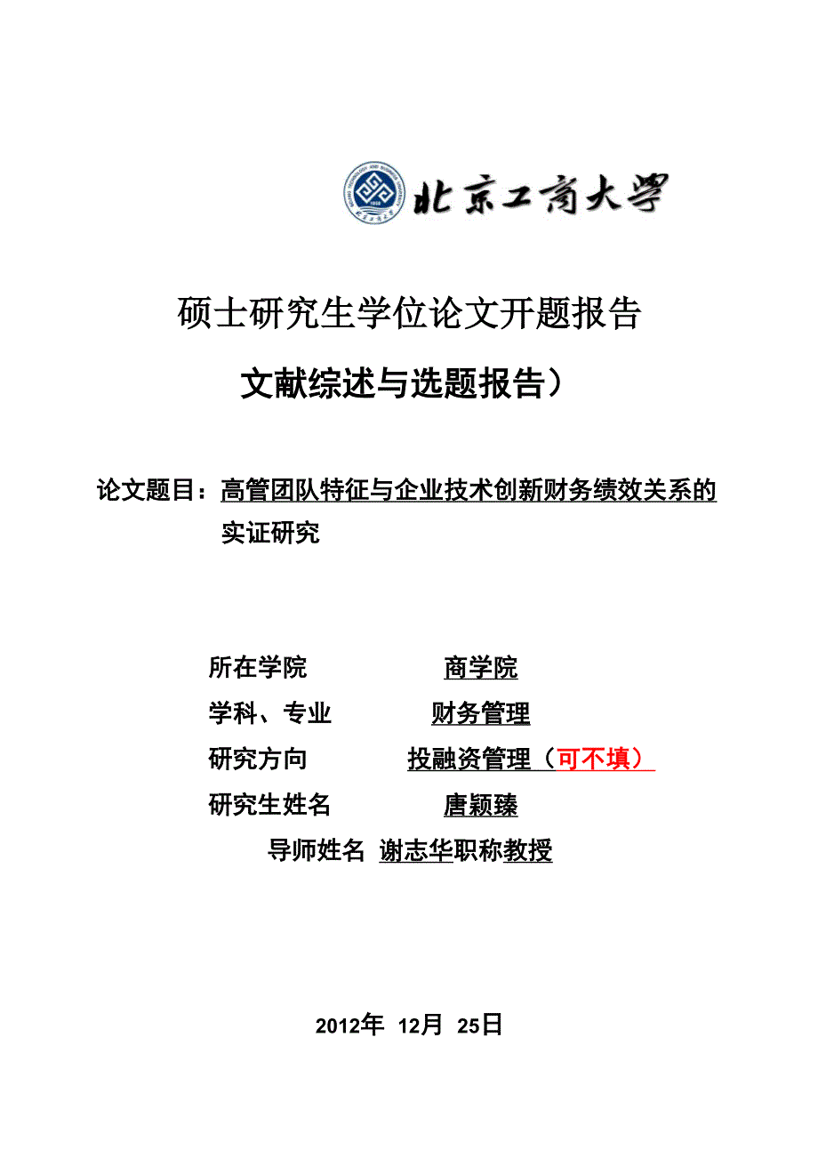 一篇硕士论文开题报告优秀范例_第1页