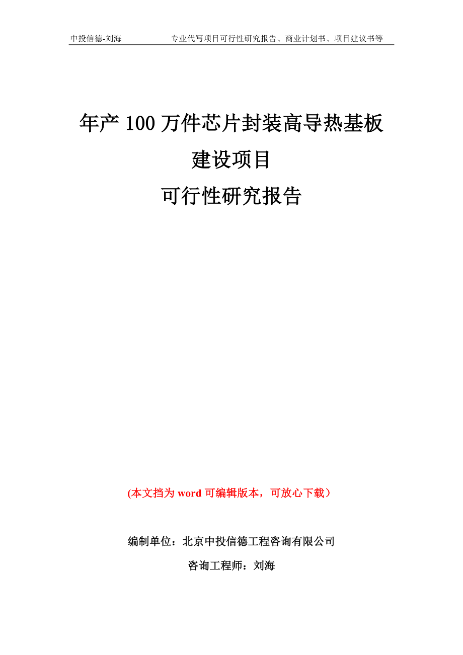 年产100万件芯片封装高导热基板建设项目可行性研究报告模板备案审批_第1页