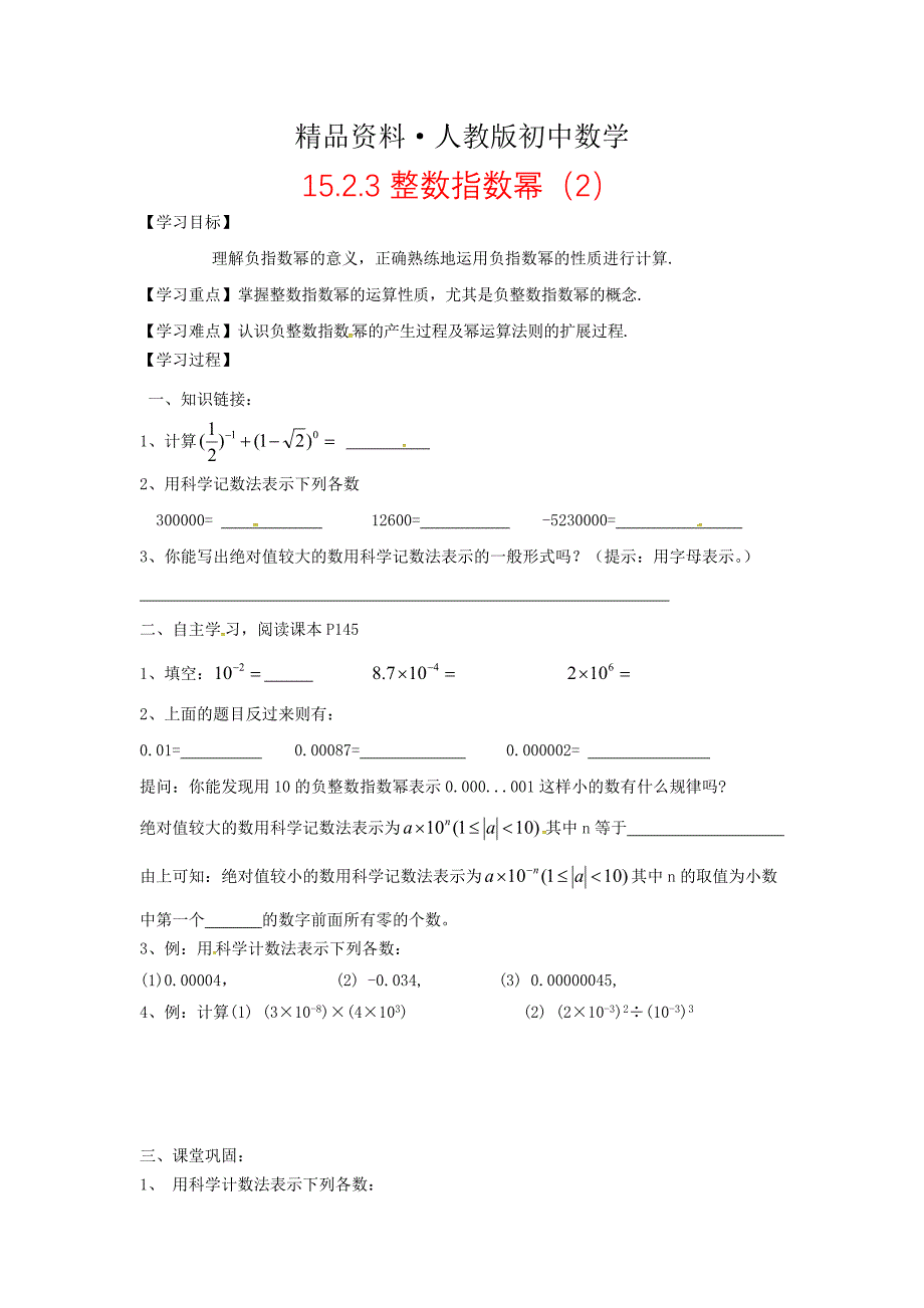 人教版 小学8年级 数学上册 第15章分式15.2分式的运算15.2.3整数指数幂2学案_第1页