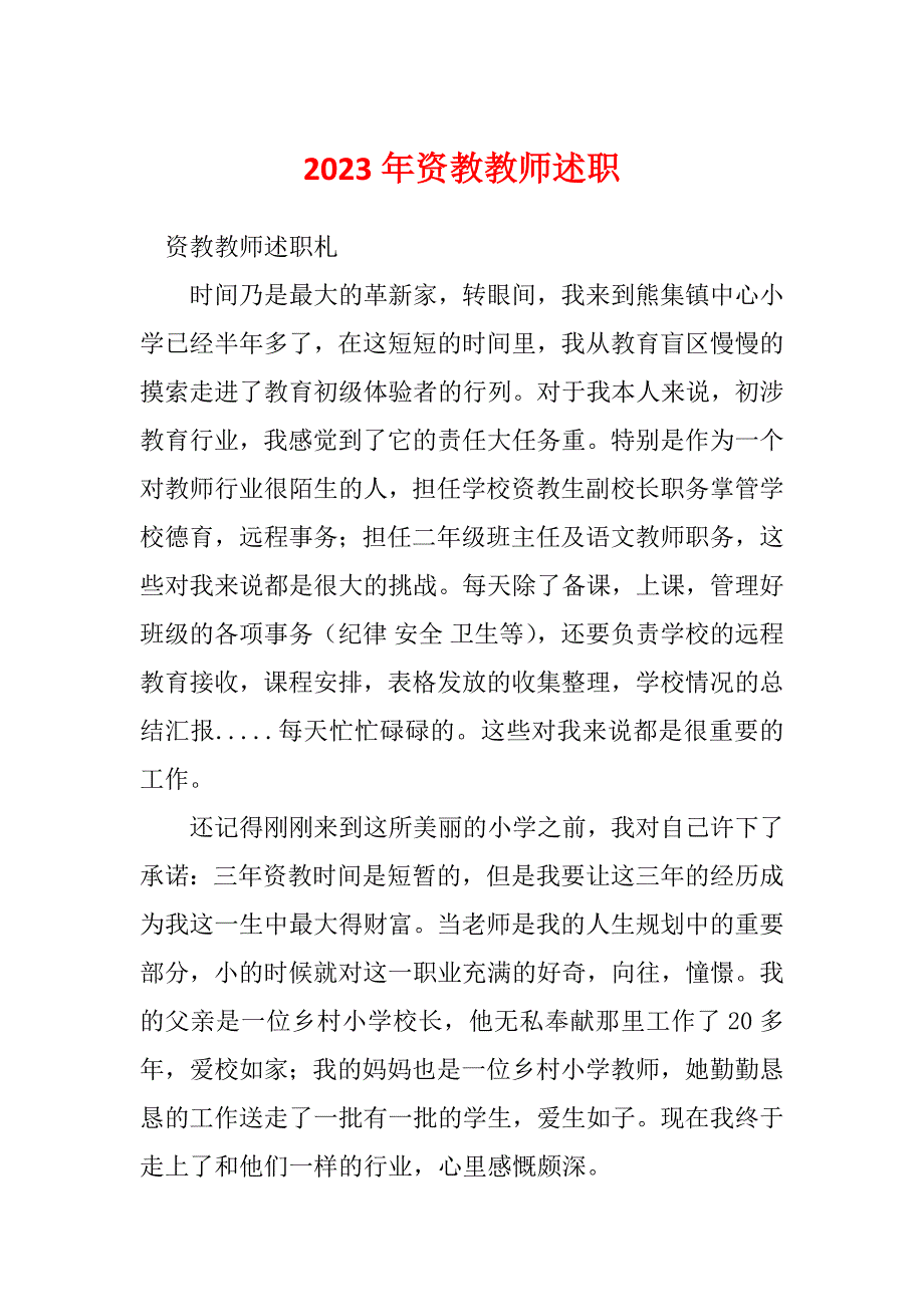 2023年资教教师述职_第1页