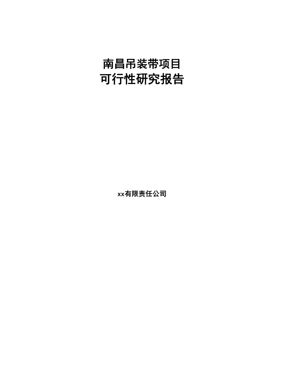 南昌吊装带项目可行性研究报告模板范本(DOC 92页)_第1页