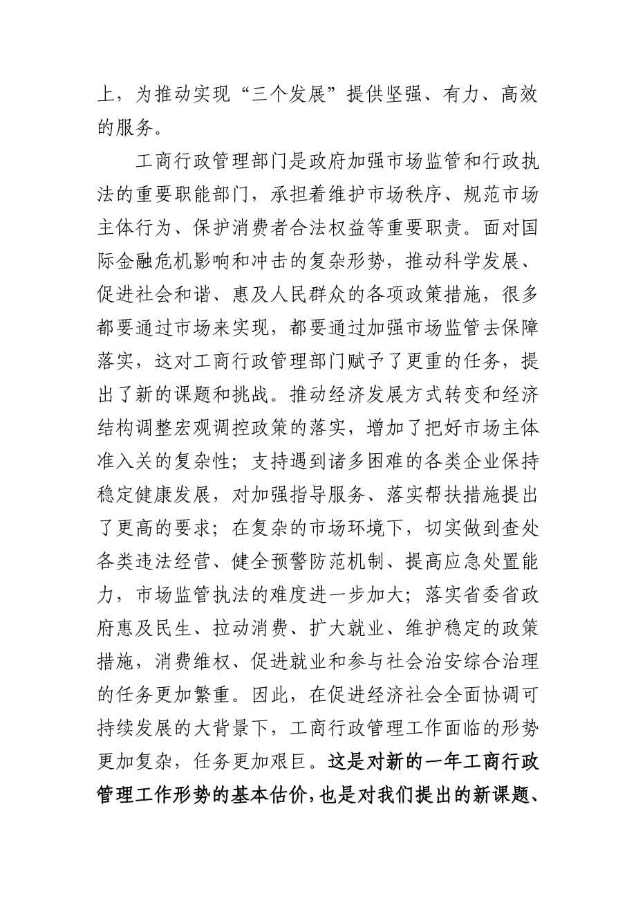 在全省工商行政管理工作会议上的讲话_第5页