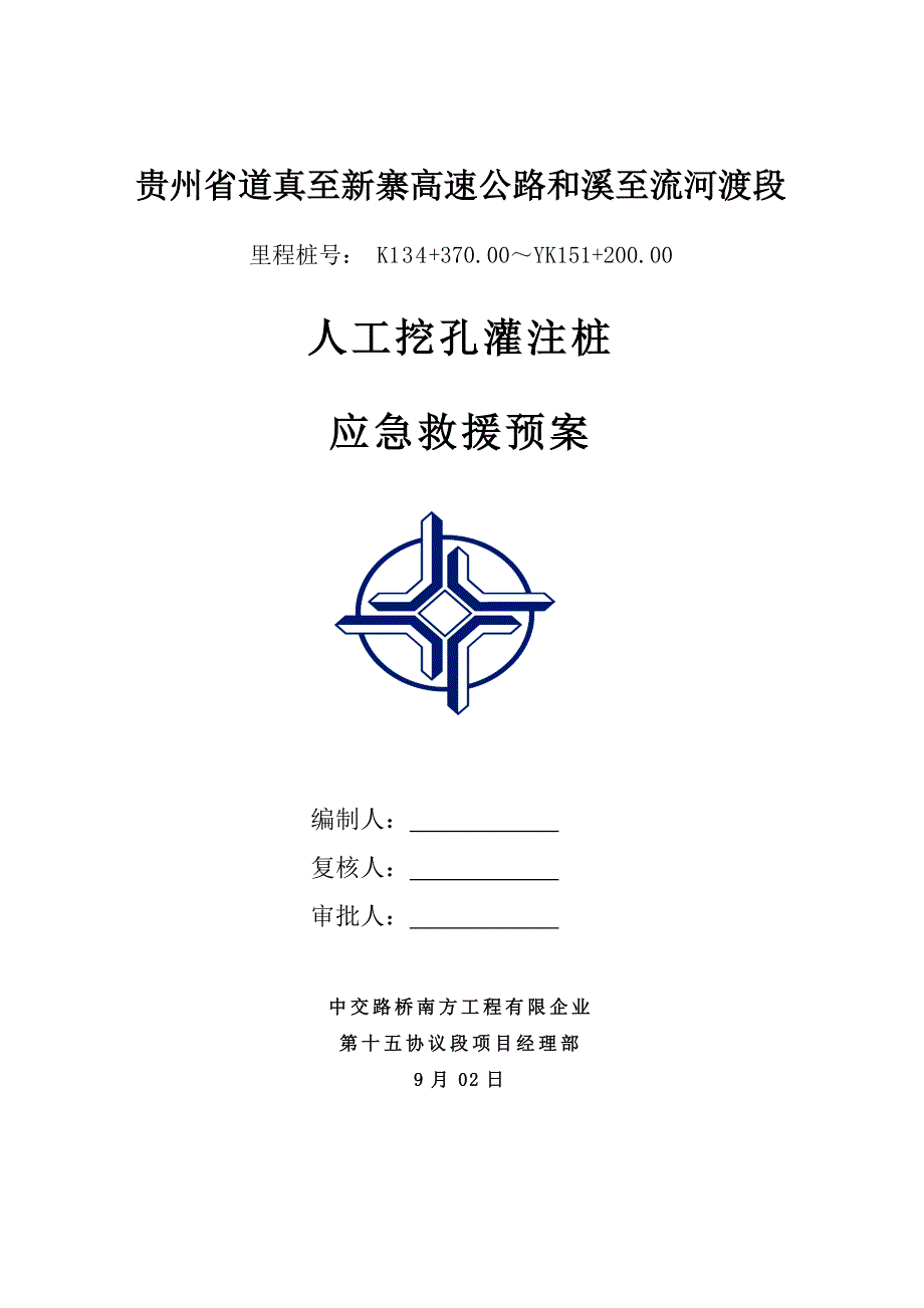 人工挖孔桩应急预案_第1页