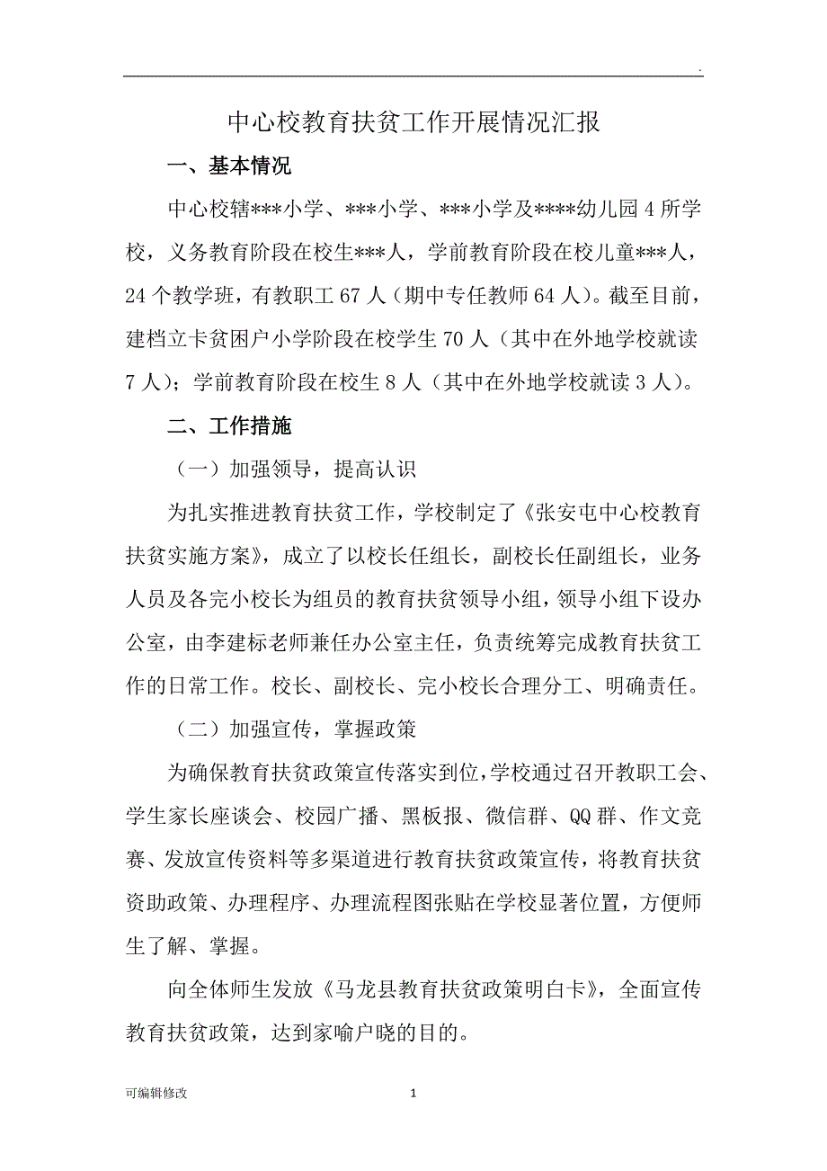 中心校教育扶贫工作开展情况汇报.doc_第1页