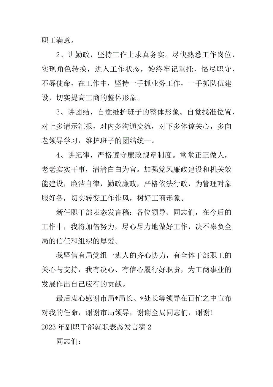 2023年副职干部就职表态发言稿15篇副职干部任职表态发言_第2页