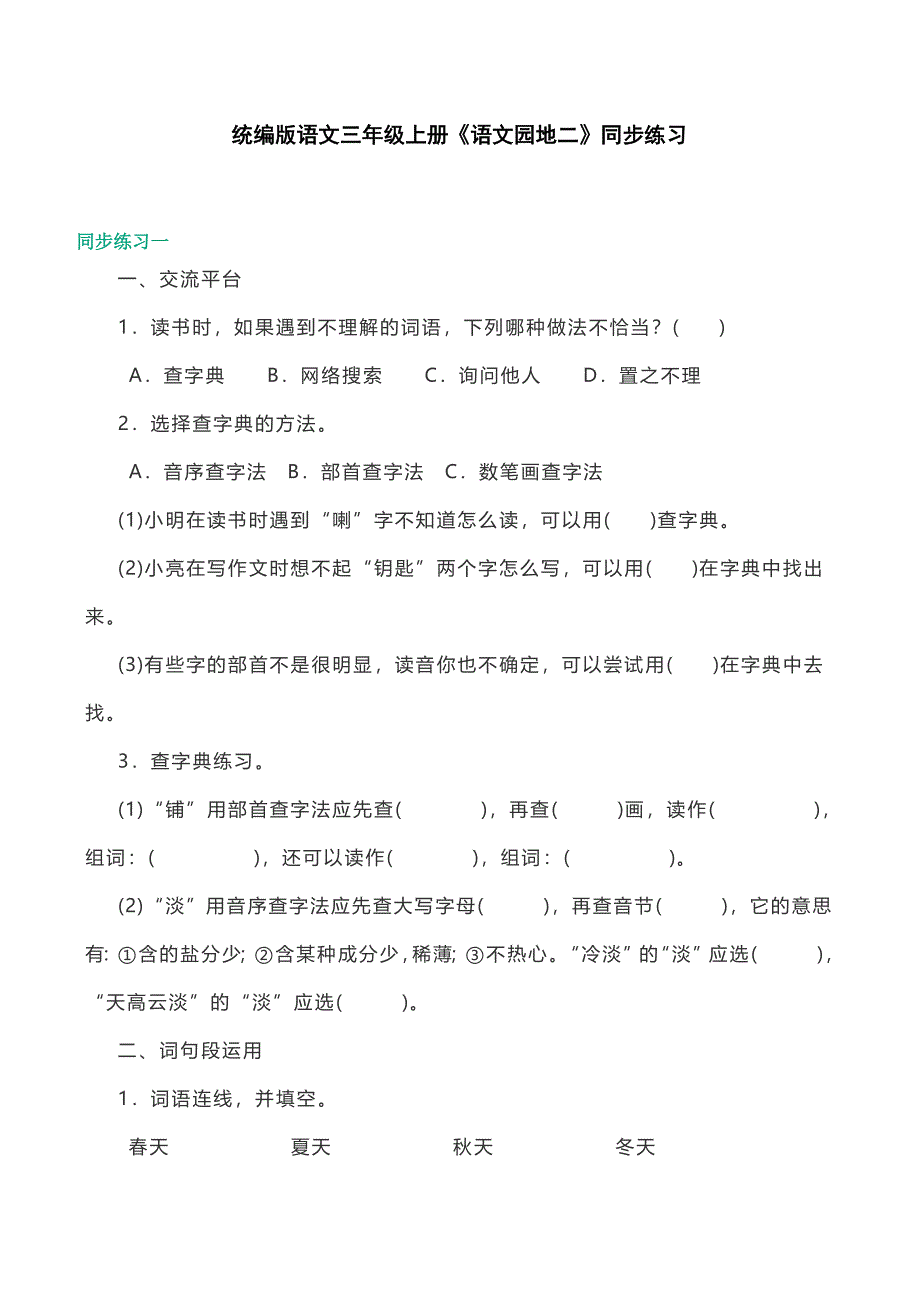 统编版语文三年级上册《语文园地二》同步练习(2套)_第1页