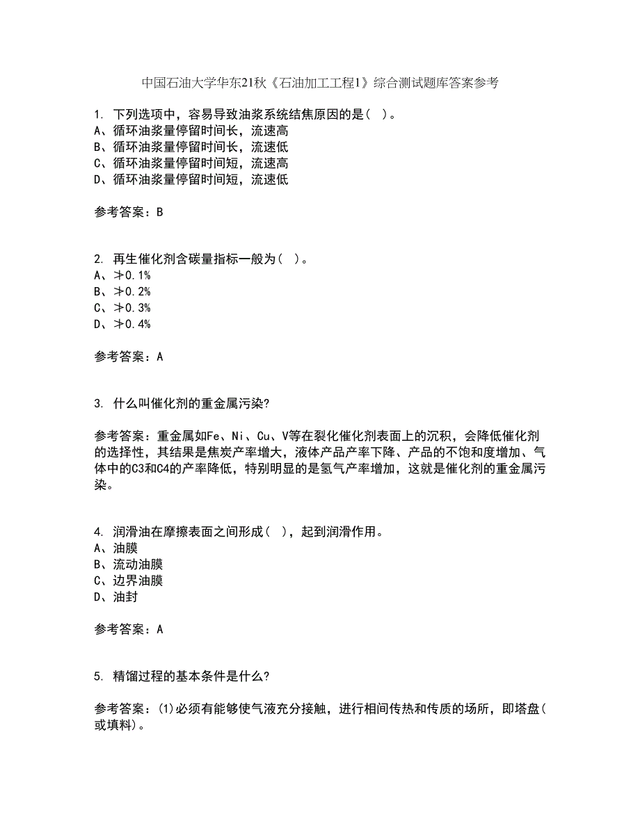 中国石油大学华东21秋《石油加工工程1》综合测试题库答案参考25_第1页