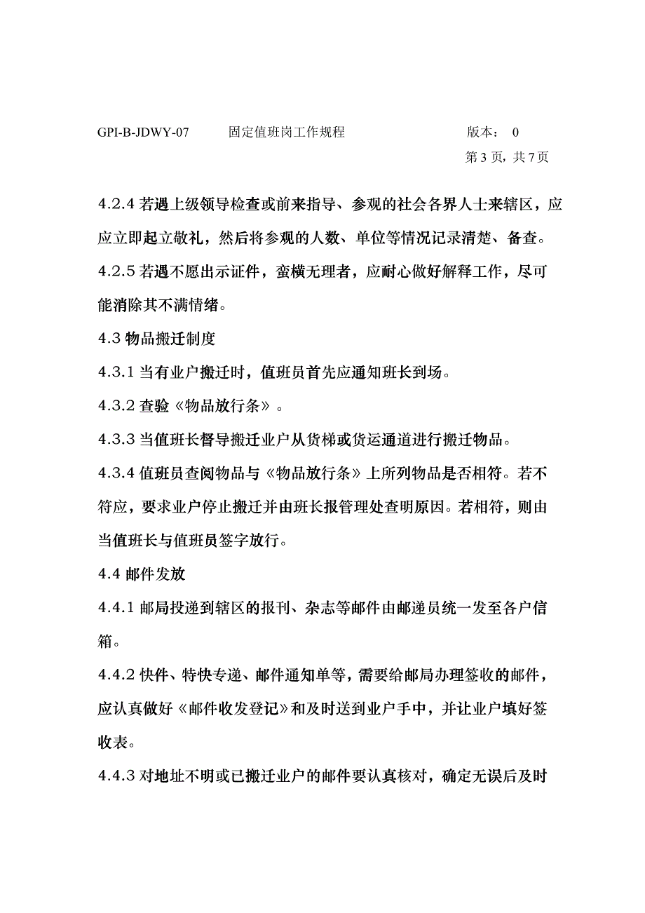 保安值班工作规程bbxf_第3页