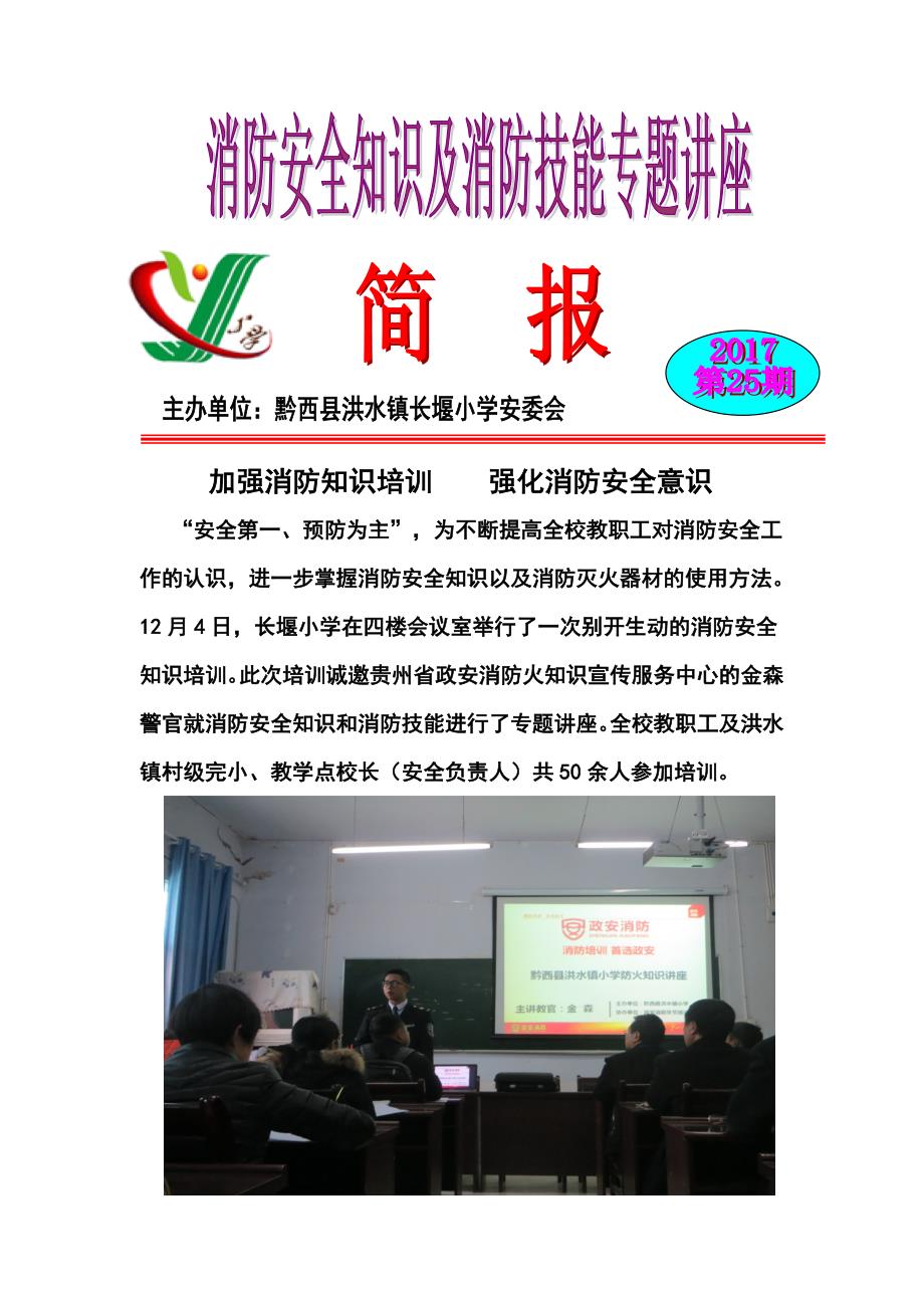 学校消防安全知识培训简报_第1页