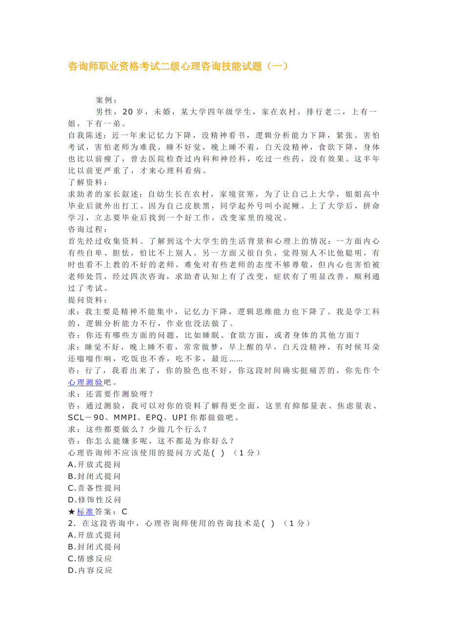 咨询师职业资格考试二级心理咨询技能试题.doc_第1页